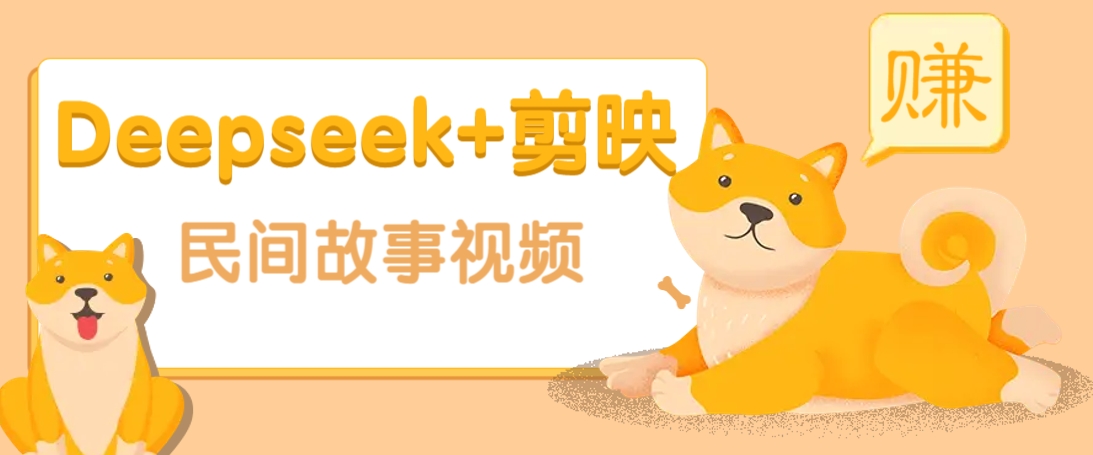 利用Deepseek+剪映做民间故事原创视频，零门槛、起号快、涨粉猛、收益高！-耐玩网创