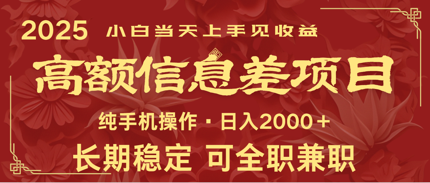 日入2000+  高额信息差项目 全年长久稳定暴利   新人当天上手见收益-耐玩网创