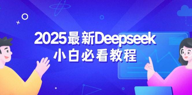 2025最新Deepseek小白必看教程：从注册登录到深度思考，一站式学习体验-耐玩网创