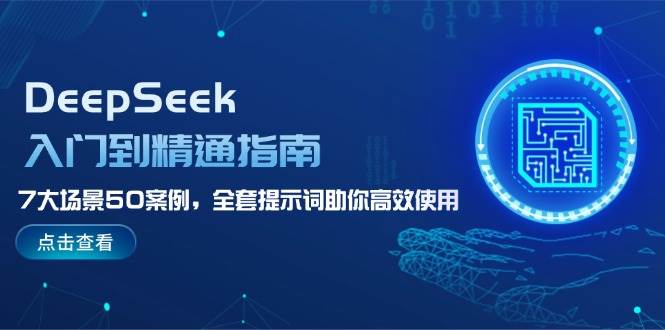 DeepSeek入门到精通指南，7大场景50案例，全套提示词助你高效使用-耐玩网创