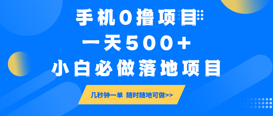 手机0撸项目，一天500+，小白必做落地项目 几秒钟一单，随时随地可做-耐玩网创