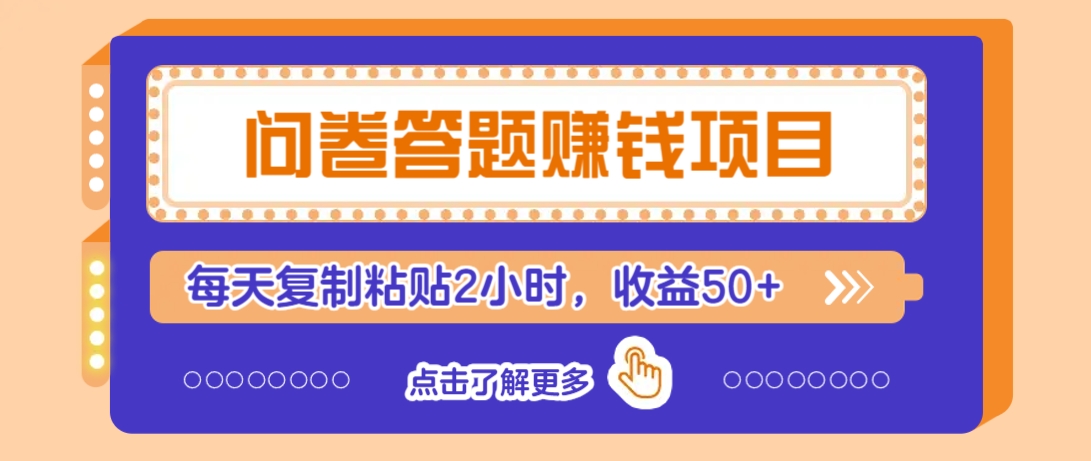 问卷答题赚钱项目，新手小白也能操作，每天复制粘贴2小时，收益50+-耐玩网创