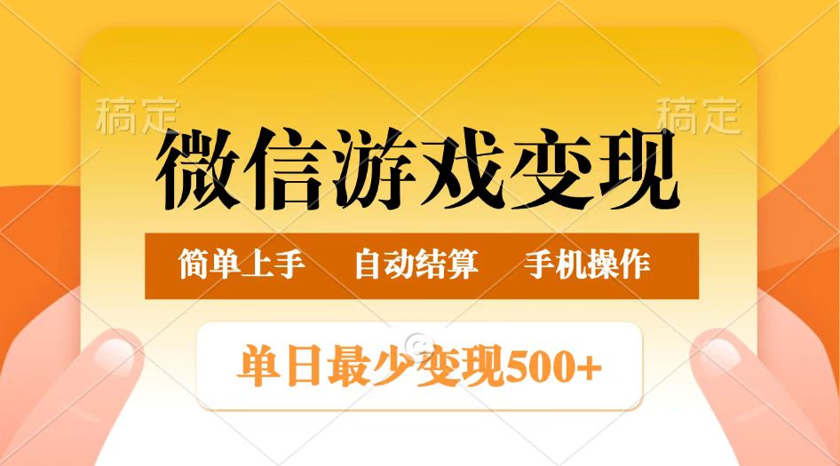 微信游戏变现玩法，单日最低500+，正常日入800+，简单易操作-耐玩网创