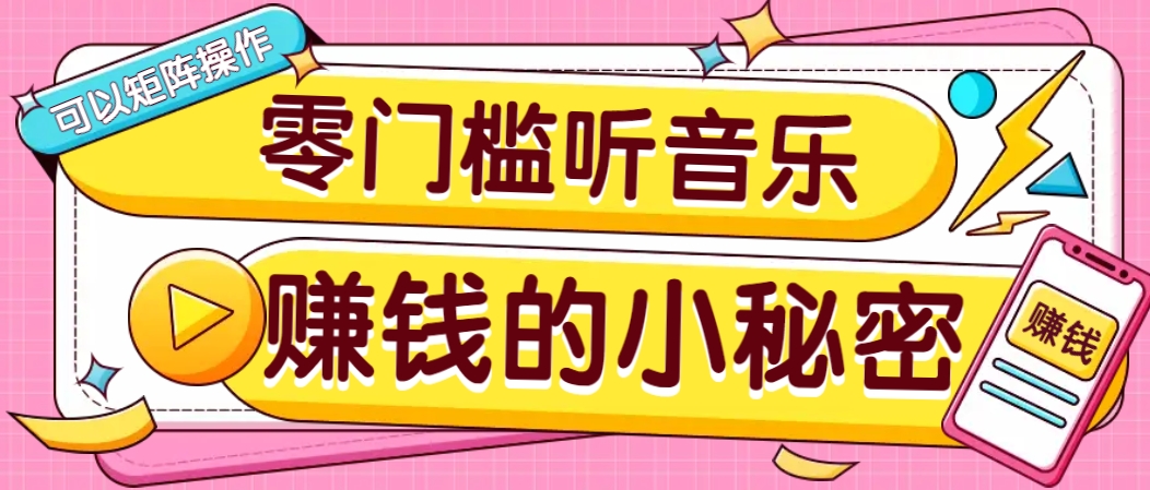 操作简单无门槛的音乐推广项目，一单/5元。可以矩阵操作，收益无上限！-耐玩网创
