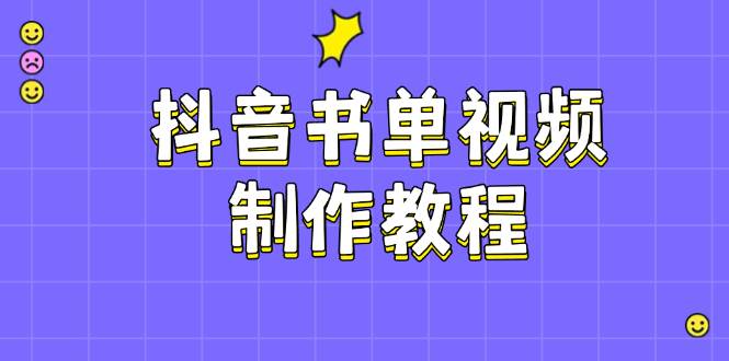 抖音书单视频制作教程，涵盖PS、剪映、PR操作，热门原理，助你账号起飞-耐玩网创