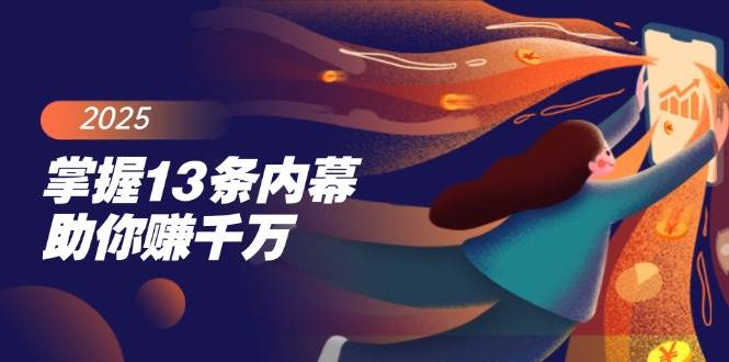 掌握13条内幕助你赚千万，把握财富密码，特别是最后四条-耐玩网创