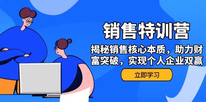 销售训练营，揭秘销售核心本质，助力财富突破，实现个人企业双赢-耐玩网创