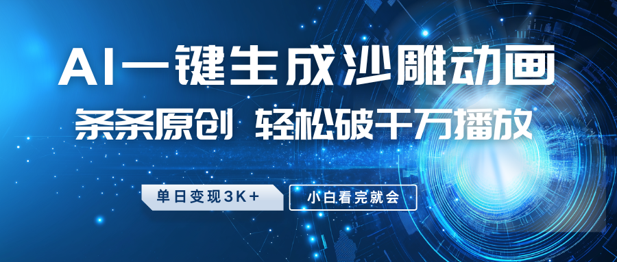 最新沙雕动画玩法，AI一键生成，条条原创 轻松破千万播放，单日变现3K+，小白看完就会-耐玩网创