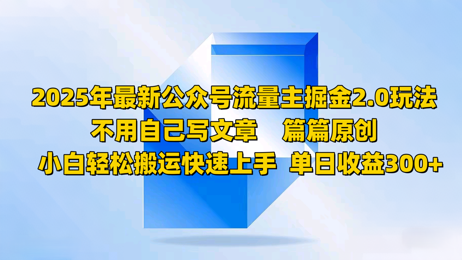 2025年最新公众号流量主掘金2.0玩法，不用自己写文章篇篇原创，小白轻松搬运快速上手-耐玩网创