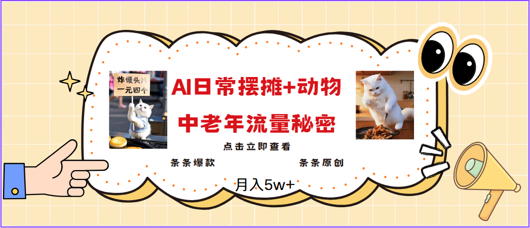 2025爆火AI摆摊日记+动物＝中老年流量密码，日入300+，3分钟一条原创，实测项目-耐玩网创