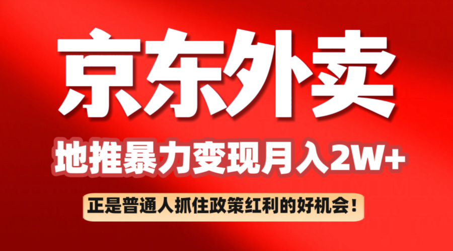 京东外卖地推暴利项目拆解：普通人如何抓住政策红利月入2万+-耐玩网创