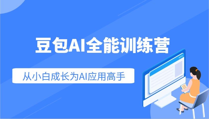 豆包AI全能训练营：快速掌握AI应用技能，从入门到精通从小白成长为AI应用高手-耐玩网创