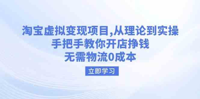 淘宝虚拟变现项目，从理论到实操，手把手教你开店挣钱，无需物流0成本-耐玩网创