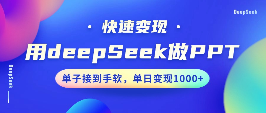 用DeepSeek做PPT，快速变现，单子接到手软，单日变现1000+-耐玩网创