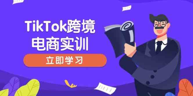 TikTok跨境电商实训，开店准备与选品策略，助力新手快速上手, 精准运营-耐玩网创