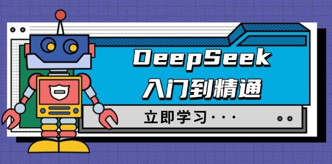 DeepSeek入门到精通，涵盖职场应用及身份扮演，驯服指南及顶级提示词-耐玩网创