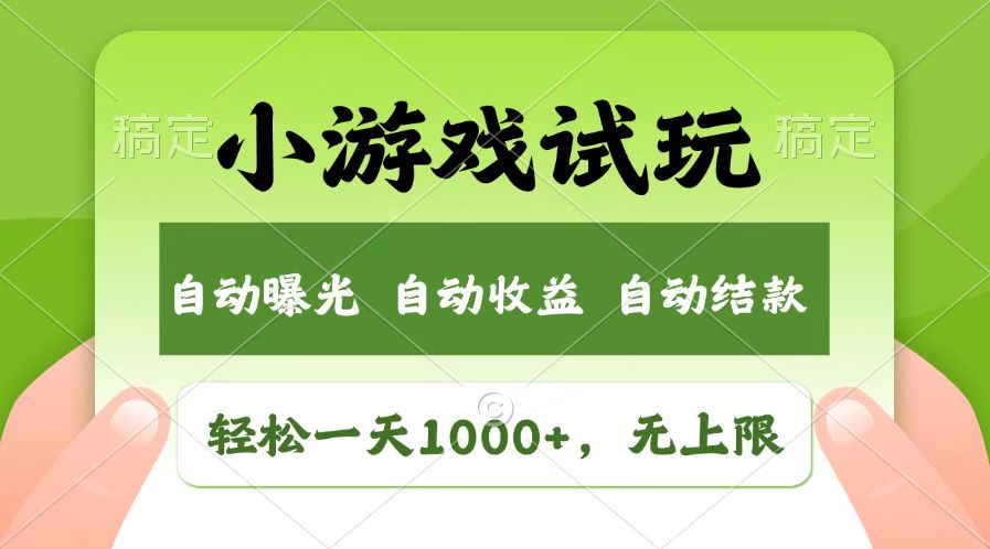 火爆项目小游戏试玩，轻松日入1000+，收益无上限，全新市场！-耐玩网创