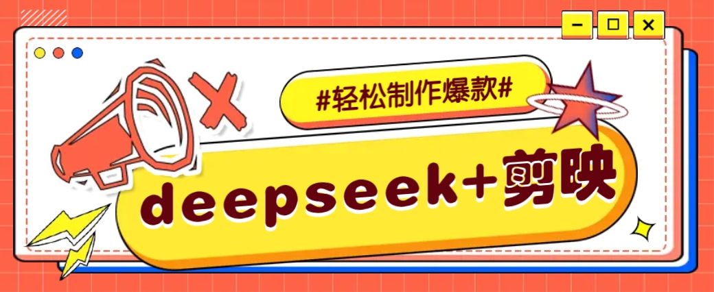 DeepSeek+剪映，一键生成原创文案和视频 （各种故事视频）几分钟教会你-耐玩网创