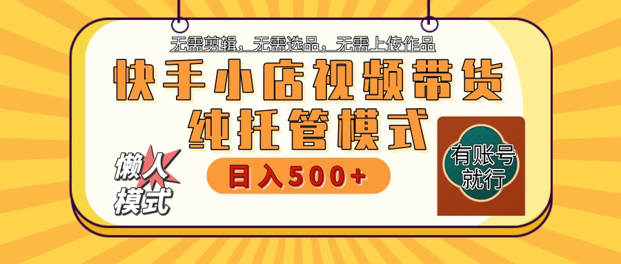 快手小店全程托管 二八分成  最低每月躺赚3000+-耐玩网创