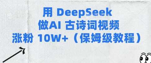 用Deepseek做AI古诗词视频涨粉10W+(保姆级教程)-耐玩网创