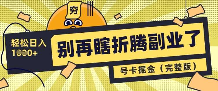 别再瞎折腾副业了，号卡共创分销，让你轻松日入多张(完整版)-耐玩网创