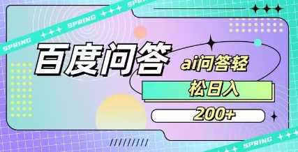 百度ai问答，人人可操作，日入2张-耐玩网创