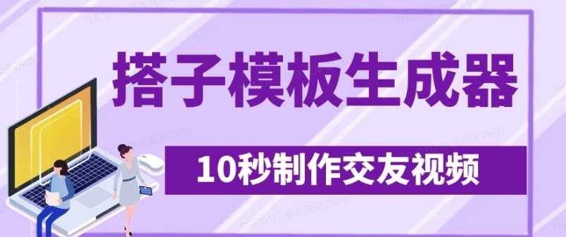 最新搭子交友模板生成器，10秒制作视频日引500+交友粉-耐玩网创