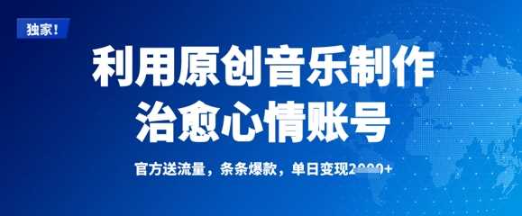 利用原创音乐制作治愈心情账号，条条爆款，单日变现多张-耐玩网创
