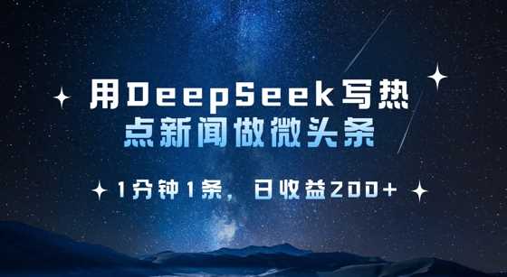 用DeepSeek写热点微头条，1分钟1条，日收益2张-耐玩网创