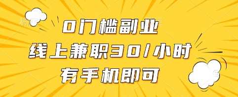 0门槛副业，线上兼职30一小时，有手机即可【揭秘】-耐玩网创