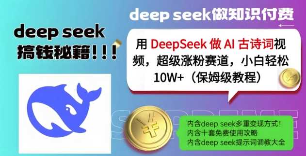 用DeepSeek做AI古诗词视频，超级涨粉赛道，小白轻松涨粉10W+(保姆级教程)-耐玩网创