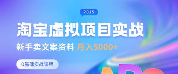 淘宝虚拟项目垂直玩法，新手卖文案资料，月入5k+-耐玩网创