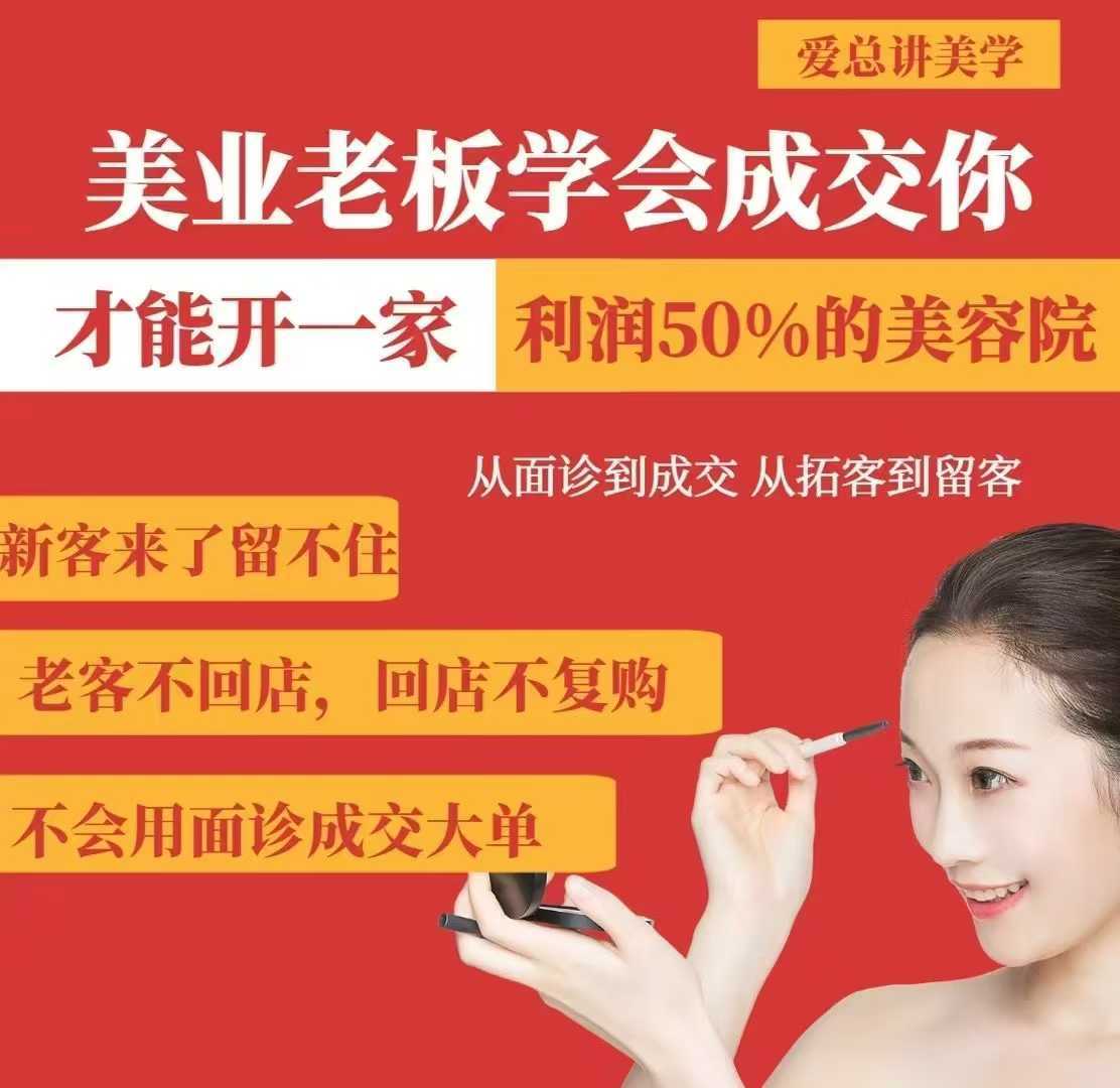 美业老板学会成交，你才能开一家利润50的美容院，从面诊到成交，从拓客到留客-耐玩网创