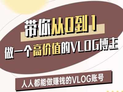 带你从0-1做一个高价值的VLOG博主二期，人人都能做挣钱的VLOG账号-耐玩网创