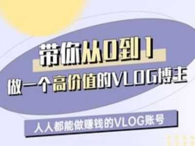 带你从0-1做一个高价值的VLOG博主一期，人人都能做挣钱的VLOG账号-耐玩网创