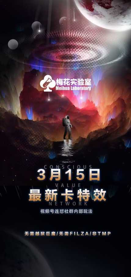 梅花实验室视频号连怼玩法-3月15日最新卡特效技术(无需越狱、巨魔、tmp)-耐玩网创