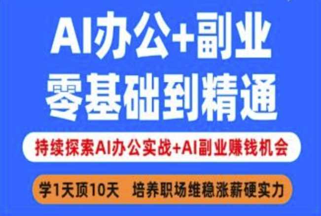 AI办公+副业，零基础到精通，持续探索AI办公实战+AI副业挣钱机会-耐玩网创