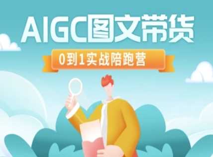 AIGC图文带货，0到1实战陪跑营-耐玩网创