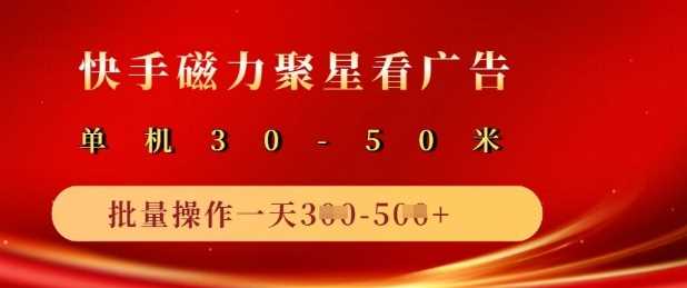 快手磁力聚星广告分成新玩法，单机50+，10部手机矩阵操作日入5张-耐玩网创