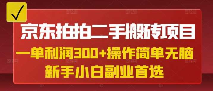 京东拍拍二手搬砖项目，一单纯利润3张，操作简单，小白兼职副业首选-耐玩网创
