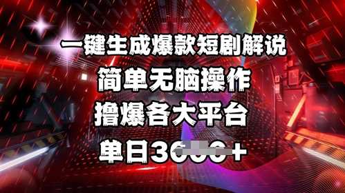 全网首发!一键生成爆款短剧解说，操作简单，撸爆各大平台，单日多张-耐玩网创