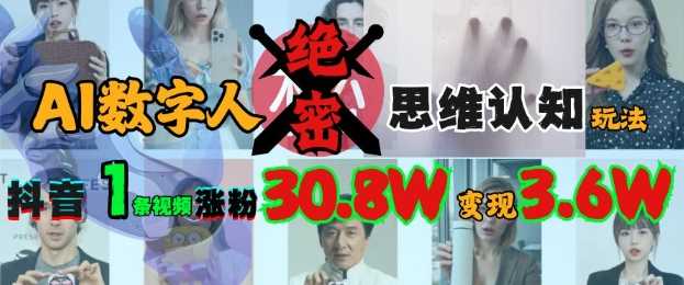 AI数字人绝密思维认知玩法，抖音1条视频涨粉30.8W，变现过W-耐玩网创