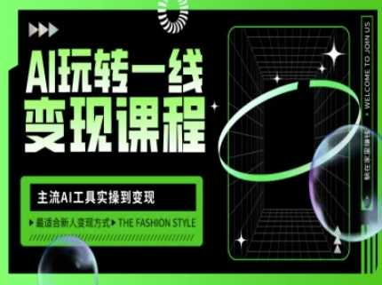 AI玩转一线变现课程，主流AI工具实操到变现，玩转AI自媒体，打爆你的线上流量-耐玩网创