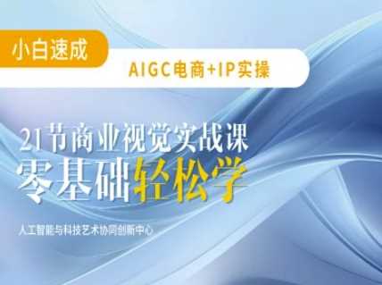 AIGC电商必备实操：21节平面设计实战课，教你玩转AI-耐玩网创