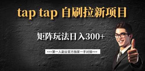 taptap拉新自刷项目，一个新用户14元，矩阵玩法日入300+-耐玩网创