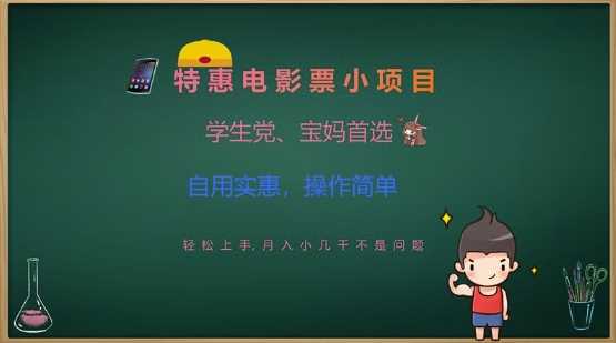 特惠电影票小项目，学生党、宝妈首选，轻松上手，月入小几千不是问题，自用实惠，操作简单-耐玩网创