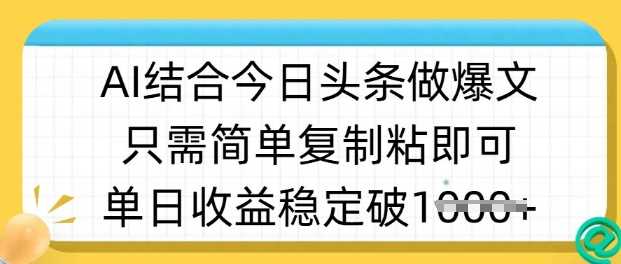 ai结合今日头条做半原创爆款视频，单日收益稳定多张，只需简单复制粘-耐玩网创