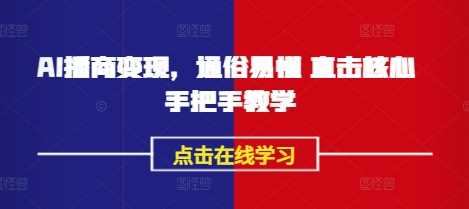 AI播商变现，通俗易懂 直击核心 手把手教学-耐玩网创