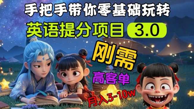 英语提分项目3.0，私域高客单价，刚需，月入3-10个-耐玩网创