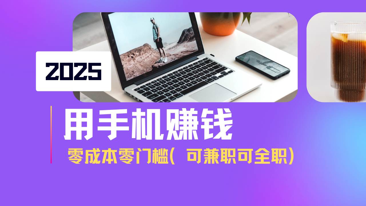 （14571期）2025最新手机赚钱项目，单日收益500+，零成本零门槛，小白也能做！（可…-耐玩网创